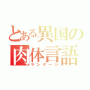 とある異国の肉体言語（ランゲージ）