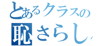 とあるクラスの恥さらし（）