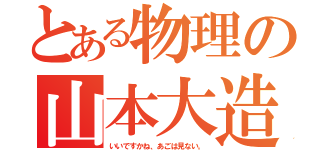 とある物理の山本大造（いいですかね、あごは見ない。）