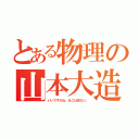 とある物理の山本大造（いいですかね、あごは見ない。）