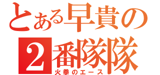 とある早貴の２番隊隊長（火拳のエース）