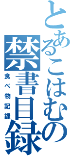 とあるこはむの禁書目録（食べ物記録）