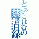 とあるこはむの禁書目録（食べ物記録）