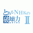 とあるＮＨＫの破壊力Ⅱ（立花の訴訟）