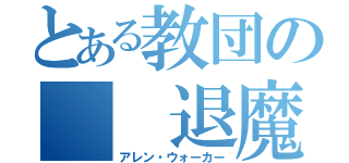 とある教団の  退魔師（アレン・ウォーカー）