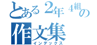 とある２年４組の作文集（インデックス）