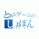 とあるゲームのしょぼん顔（ミスターＳ）