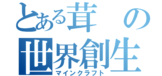 とある茸の世界創生（マインクラフト）