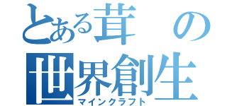 とある茸の世界創生（マインクラフト）