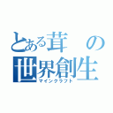 とある茸の世界創生（マインクラフト）