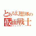 とある幻想郷の仮面戦士（プレイヤー）