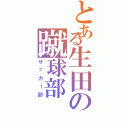 とある生田の蹴球部（サッカー部）