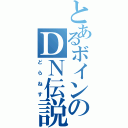 とあるボインのＤＮ伝説（どらねす）