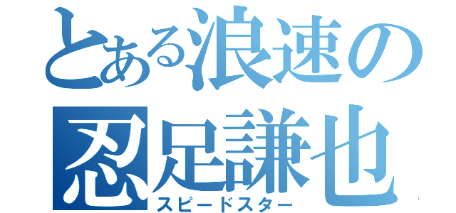 とある浪速の忍足謙也（スピードスター）