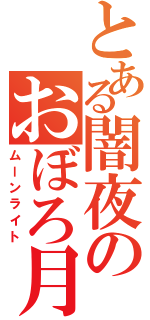 とある闇夜のおぼろ月（ムーンライト）