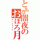 とある闇夜のおぼろ月（ムーンライト）