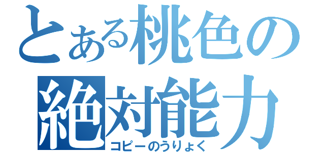 とある桃色の絶対能力（コピーのうりょく）