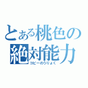 とある桃色の絶対能力（コピーのうりょく）