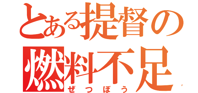 とある提督の燃料不足（ぜつぼう）