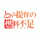 とある提督の燃料不足（ぜつぼう）