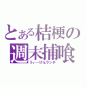 とある桔梗の週末捕喰（うぃーけんランチ）