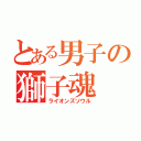 とある男子の獅子魂（ライオンズソウル）