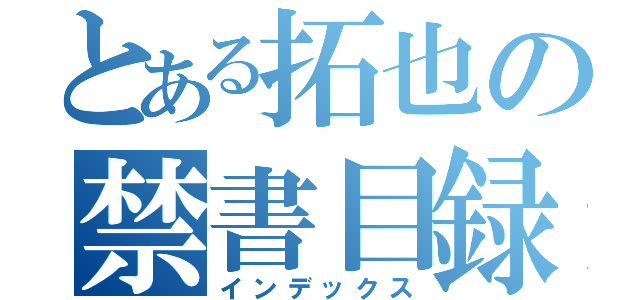 とある拓也の禁書目録（インデックス）