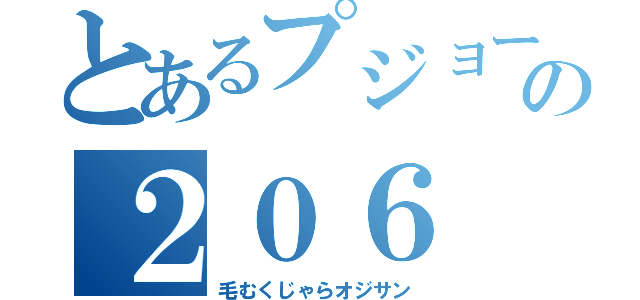 とあるプジョーの２０６（毛むくじゃらオジサン）