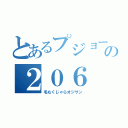 とあるプジョーの２０６（毛むくじゃらオジサン）