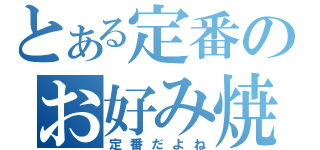 とある定番のお好み焼き（定番だよね）