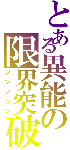 とある異能の限界突破（アンノウン）