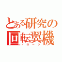 とある研究の回転翼機（ドローン）