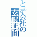 とある会社の玄関正面（フリンバショ）