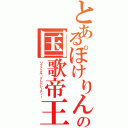 とあるぽけりんの国歌帝王（リファエル・クレパレーティー）