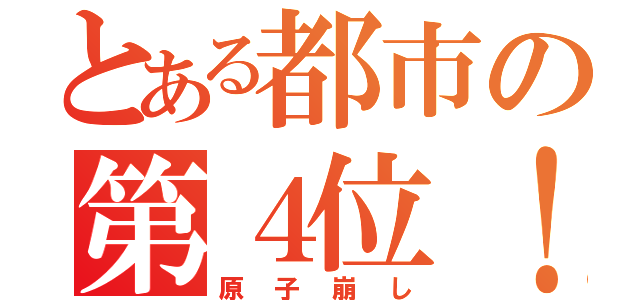 とある都市の第４位！（原子崩し）