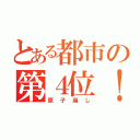 とある都市の第４位！（原子崩し）