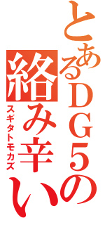 とあるＤＧ５の絡み辛い（スギタトモカズ）