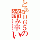 とあるＤＧ５の絡み辛い（スギタトモカズ）