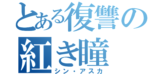 とある復讐の紅き瞳（シン・アスカ）