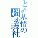 とある基情の超动漫社（ＣＨＫ招新）