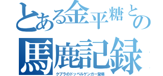 とある金平糖との馬鹿記録（クプラのドッペルゲンガー登場）