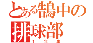 とある鵠中の排球部（１年生）