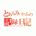 とあるみゃふの記録日記（ｔｗｉｔｔｅｒＣＡＳ）