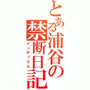 とある浦谷の禁断日記（インデックス）