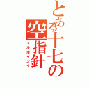 とある十七の空指針（ヌルポインタ）