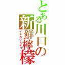 とある川口の新鮮檸檬（イチカワミオリ）