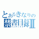 とあるきなりの禁書目録Ⅱ（インデックス）