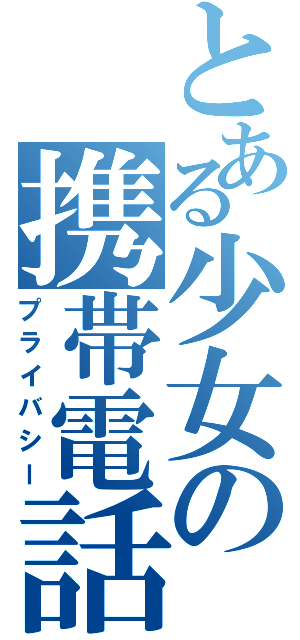 とある少女の携帯電話（プライバシー）