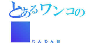 とあるワンコの     骨探し（わんわんお）