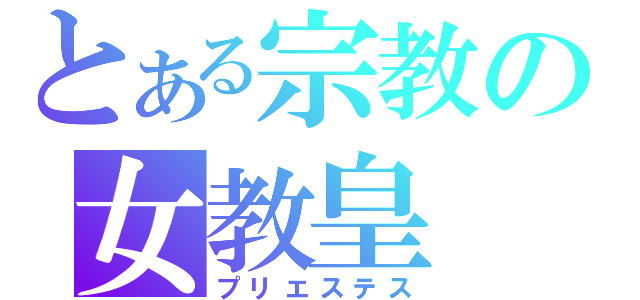 とある宗教の女教皇（プリエステス）